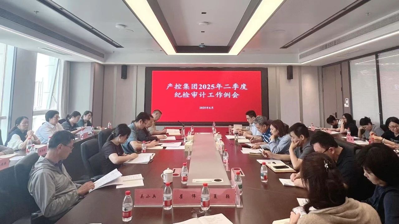 产控集团组织召开2025年二季度纪检、审计工作例会
